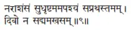 narāśaṁsaṁ sudhṛṣṭamamapaśyaṁ saprathastamam ǀ divo na sadmamakhasam ǁ 9 Я - фото 249