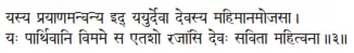 yasya prayāṇamanvanya id yayurdevā devasya mahimānamojasā ǀ yaḥ pārthivāni - фото 268