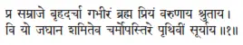 pra samrāje bṛhadarcā gabhīraṁ brahma priyaṁ varuṇāya śrutāya ǀ vi yo jaghāna - фото 271