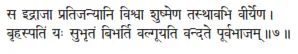 sa idrājā pratijanyāni viśvā śuṣmeṇa tasthāvabhi vīryeṇa ǀ bṛhaspatiṁ yaḥ - фото 59