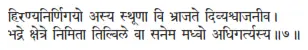 hiraṇyanirṇigayo asya sthūṇā vi bhrājate divyaśvājanīva ǀ bhadre kṣetre - фото 96
