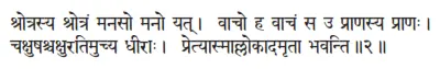 śrotrasya śrotraṁ manaso mano yat ǀ vāco ha vācaṁ sa u prāṇasya prāṇaḥ ǀ - фото 4