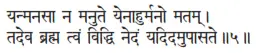 yanmanasā na manute yenāhurmano matam ǀ tadeva brahma tvaṁ viddhi nedaṁ - фото 7