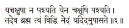 yaccakṣuṣā na paśyati yena cakṣūṁṣi paśyati ǀ tadeva brahma tvaṁ viddhi nedaṁ - фото 8