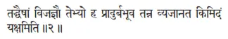 taddhaiṣāṁ vijajñau tebhyo ha prādurbabhūva tanna vyajānata kimidaṁ yakṣamiti ǁ - фото 17