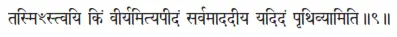 tasmiḿstvayi kiṁ vīryamityapīdaṁ sarvamādadīya yadidaṁ pṛthivyāmiti ǁ 9 Если - фото 24