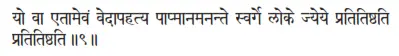 yo vā etāmevaṁ vedāpahatya pāpmānamanante svarge loke jyeye pratitiṣṭhati - фото 36