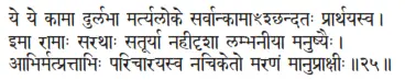 ye ye kāmā durlabhā martyaloke sarvānkāmāḿśchandataḥ prārthayasva ǀ imā rāmāḥ - фото 62
