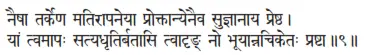naiṣā tarkeṇa matirāpaneyā proktānyenaiva sujñānāya preṣṭha ǀ yāṁ tvamāpaḥ - фото 75