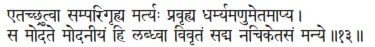 etacchrutvā samparigṛhya martyaḥ pravṛhya dharmyamaṇumetamāpya ǀ sa modate - фото 79