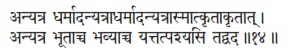 anyatra dharmādanyatrādharmādanyatrāsmātkṛtākṛtāt ǀ anyatra bhūtācca - фото 80
