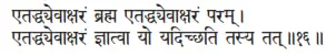 etaddhyevākṣaraṁ brahma etaddhyevākṣaraṁ param ǀ etaddhyevākṣaraṁ jñātvā yo - фото 82