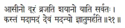 āsīno dūraṁ vrajati śayāno yāti sarvataḥ ǀ kastaṁ madāmadaṁ devaṁ madanyo - фото 87