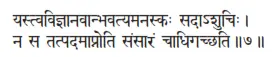 yastvavijñānavānbhavatyamanaskaḥ sadāśuciḥ ǀ na sa tatpadamāpnoti saṁsāraṁ - фото 98