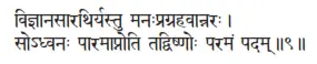 vijñānasārathiryastu manaḥpragrahavānnaraḥ ǀ sodhvanaḥ pāramāpnoti tadviṣṇoḥ - фото 100