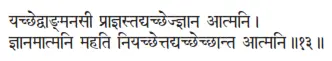 yacchedvāṅmanasī prājñastadyacchejjñāna ātmani ǀ jñānamātmani mahati - фото 104