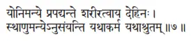 yonimanye prapadyante śarīratvāya dehinaḥ ǀ sthāṇumanyenusaṁyanti yathākarma - фото 130