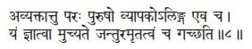 avyaktāttu paraḥ puruṣo vyāpakoliṅga eva ca ǀ yaṁ jñātvā mucyate - фото 146