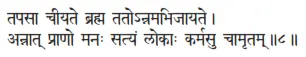 tapasā cīyate brahma tatonnamabhijāyate ǀ annāt prāṇo manaḥ satyaṁ lokāḥ - фото 165