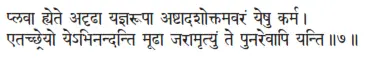 plavā hyete adṛâhā yajñarūpā aṣṭādaśoktamavaraṁ yeṣu karma ǀ etacchreyo - фото 173
