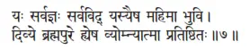 yaḥ sarvajñaḥ sarvavid yasyaiṣa mahimā bhuvi ǀ divye brahmapure hyeṣa - фото 196