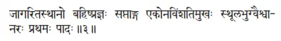 jāgaritasthāno bahiṣprajñaḥ saptāṅga ekonaviṁśatimukhaḥ sthūlabhugvaiśvā - фото 226