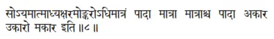 soyamātmādhyakṣaramoṅkarodhimātraṁ pādā mātrā mātrāśca pādā akāra ukāro - фото 231