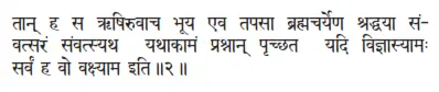 tān ha sa ṛṣiruvāca bhūya eva tapasā brahmacaryeṇa śraddhayā saṁ vatsaraṁ - фото 238