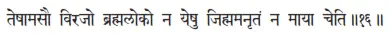 teṣāmasau virajo brahmaloko na yeṣu jihmamanṛtaṁ na māyā ceti ǁ 16 Тем - фото 252
