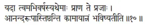 yadā tvamabhivarṣasyathemāḥ prāṇa te prajāḥ ǀ ānandarūpāstiṣṭhanti kāmāyānnaṁ - фото 262