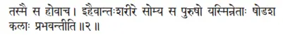 tasmai sa hovāca ǀ ihaivāntaḥśarīre somya sa puruṣo yasminnetāḥ ṣoâaśa kalāḥ - фото 297