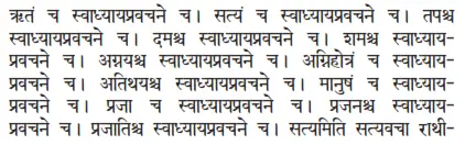 ṛtaṁ ca svādhyāyapravacane ca ǀ satyaṁ ca svādhyāyapravacane ca ǀ tapaśca - фото 312