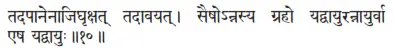tadapānenājighṛkṣat tadāvayat ǀ saiṣonnasya graho yadvāyurannāyurvā eṣa - фото 357