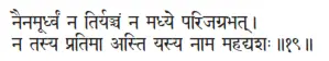 nainamūrdhvaṁ na tiryañcaṁ na madhye parijagrabhat ǀ na tasya pratimā asti - фото 390
