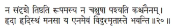 na saṁdṛśe tiṣṭhati rūpamasya na cakṣuṣā paśyati kaścanainam ǀ hṛdā hṛdisthaṁ - фото 391