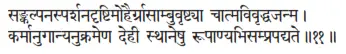 saṅkalpanasparśanadṛṣṭimohairgrāsāmbuvṛṣṭyā cātmavivṛddhajanma ǀ - фото 404