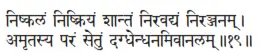niṣkalaṁ niṣkriyaṁ śāntaṁ niravadyaṁ nirañjanam ǀ amṛtasya paraṁ setuṁ - фото 426