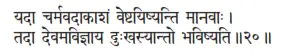 yadā carmavadākāśaṁ veṣṭayiṣyanti mānavāḥ ǀ tadā devamavijñaya duḥkhasyānto - фото 427
