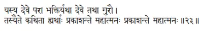 yasya deve parā bhaktiryathā deve tathā gurau ǀ tasyaite kathitā hyarthāḥ - фото 430