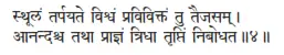 sthūlaṁ tarpayate viśvaṁ praviviktaṁ tu taijasam ǀ ānandaśca tathā prājñaṁ - фото 487