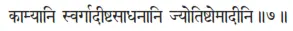 kāmyāni svargādīṣṭasādhanāni jyotiṣṭomādīni ǁ 7 Под действиями подсказанными - фото 503