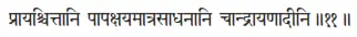 prāyaścittāni pāpakṣayamātrasādhanāni cāndrāyaṇādīni ǁ 11 Под покаяниями - фото 507