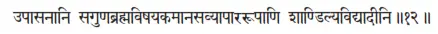upāsanāni saguṇabrahmaviṣayakamānasavyāpārarūpāṇi śāṇâilyavidyādīni ǁ 12 Под - фото 508