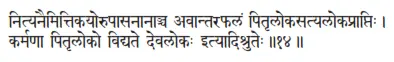 nityanaimittikayorupāsanānāñca avāntaraphalaṁ pitṛlokasatyalokaprāptiḥ ǀ - фото 510