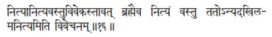nityānityavastuvivekastāvat brahmaiva nityaṁ vastu tatonyadakhila - фото 512