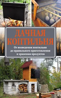 Антон Козлов - Дачная коптильня. От возведения коптильни до правильного приготовления и хранения продуктов