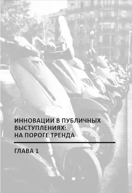 Глава 1 Инновации в публичных выступлениях на пороге тренда Если вы на самом - фото 1