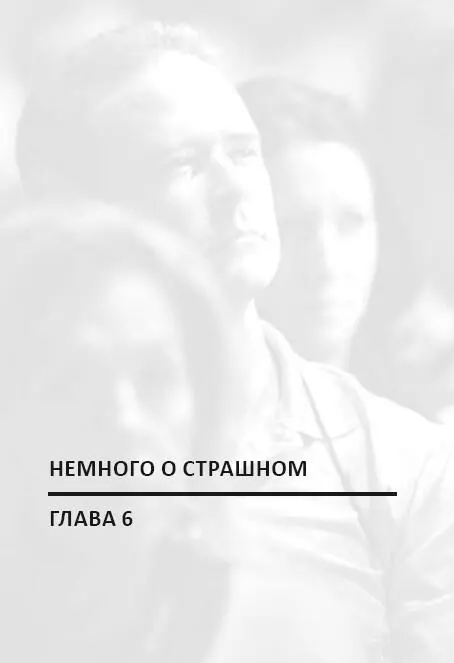 Глава 6 Немного о страшном Я боялся сам не зная чего я боюсь а это худший - фото 41