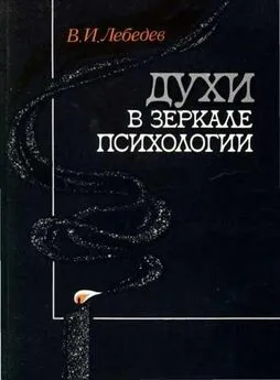 Владимир Лебедев - Духи в зеркале психологии