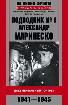 Александр Свисюк - Подводник №1 Александр Маринеско. Документальный портрет. 1941–1945